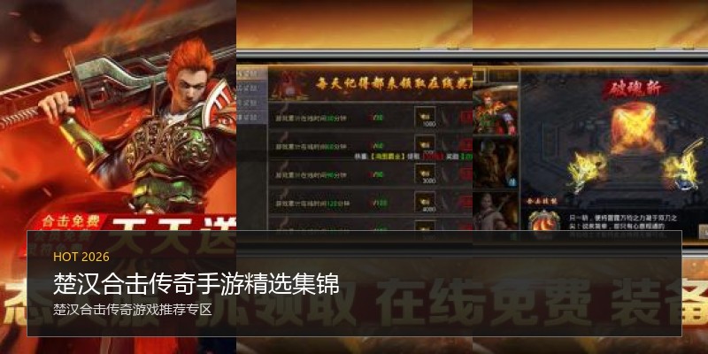 楚汉合击传奇手游精选集锦