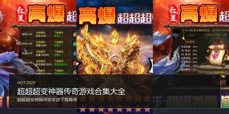 超超超变神器传奇游戏合集大全