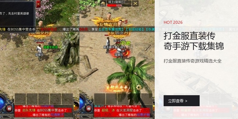 打金服直装传奇手游下载集锦
