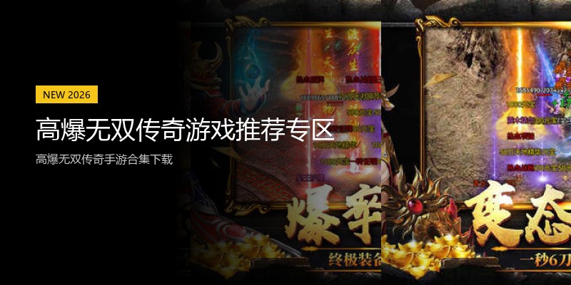 高爆无双传奇游戏推荐专区