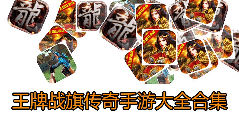 王牌战旗传奇手游大全合集