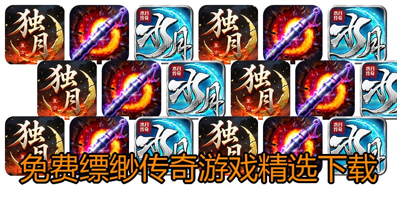 免费缥缈传奇游戏精选下载
