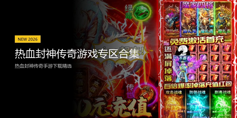 热血封神传奇游戏专区合集