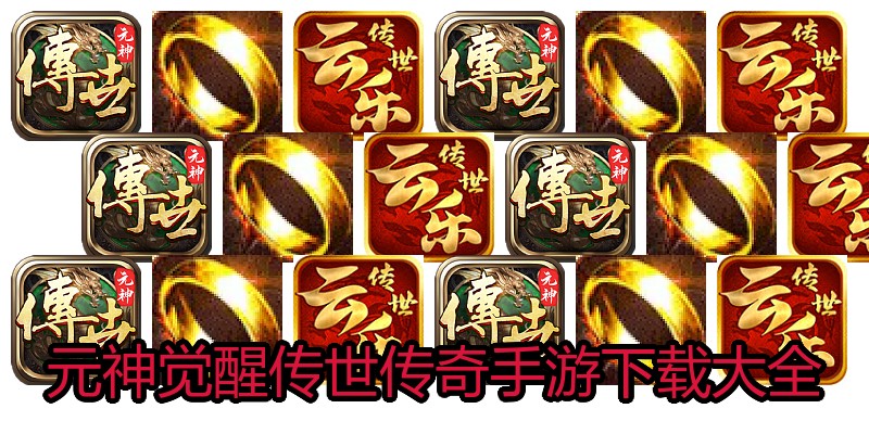 元神觉醒传世传奇手游下载大全