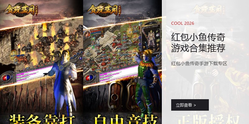 红包小鱼传奇游戏合集推荐