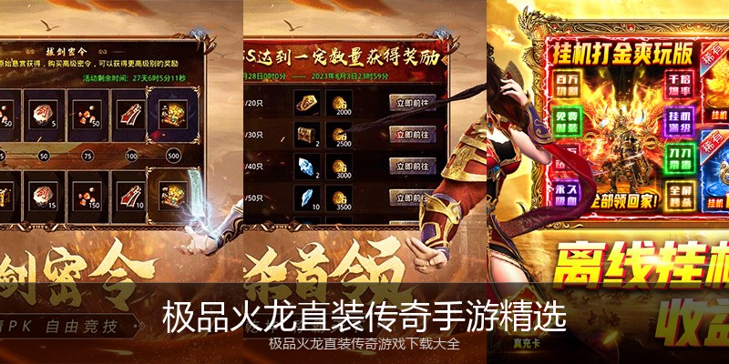 极品火龙直装传奇手游精选