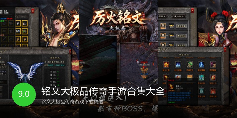 铭文大极品传奇手游合集大全