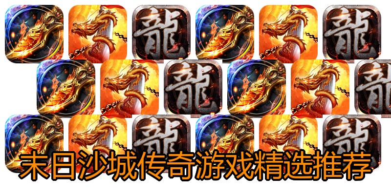 末日沙城传奇游戏精选推荐