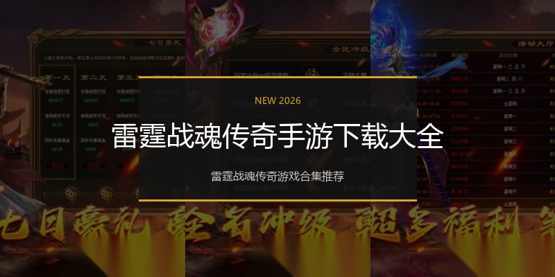 雷霆战魂传奇手游下载大全