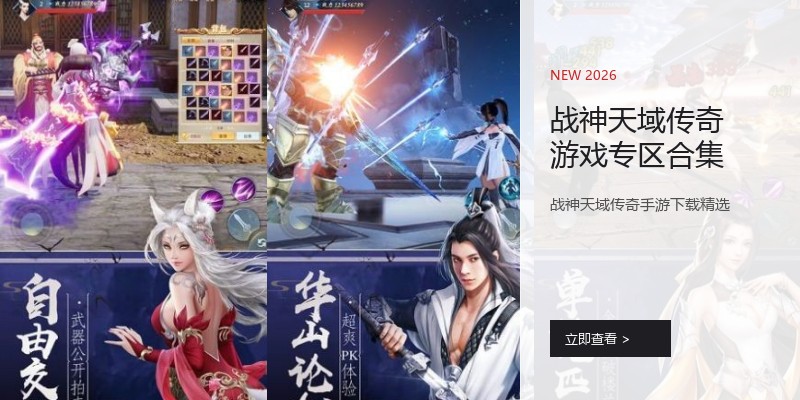 战神天域传奇游戏专区合集