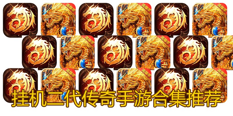 挂机二代传奇手游合集推荐