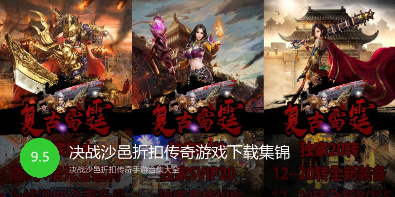决战沙邑折扣传奇游戏下载集锦
