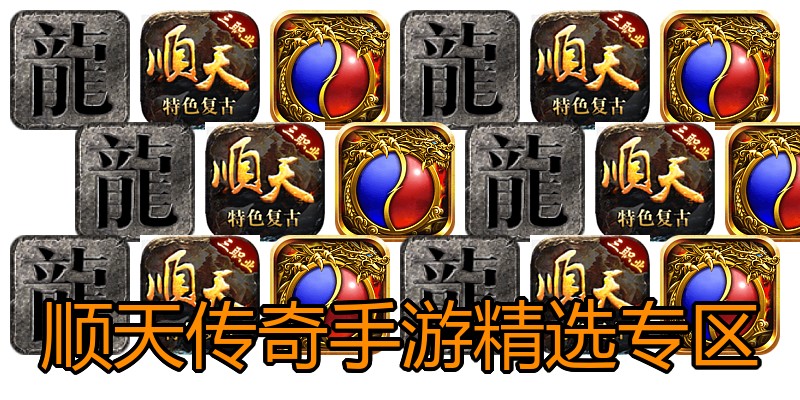 顺天传奇手游精选专区