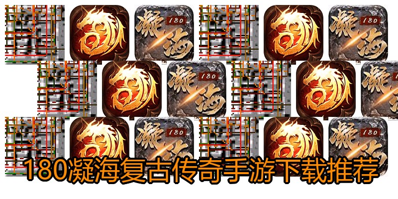 180凝海复古传奇手游下载推荐
