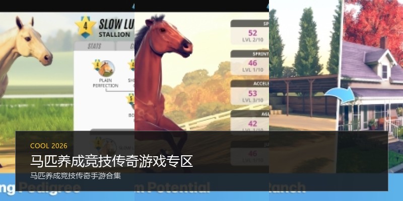 马匹养成竞技传奇游戏专区