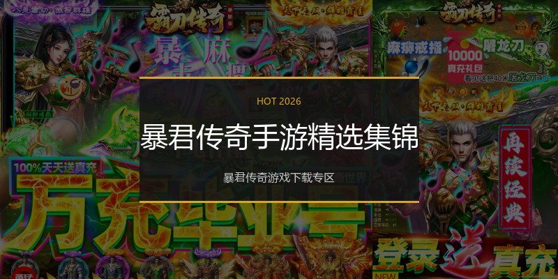 暴君传奇手游精选集锦