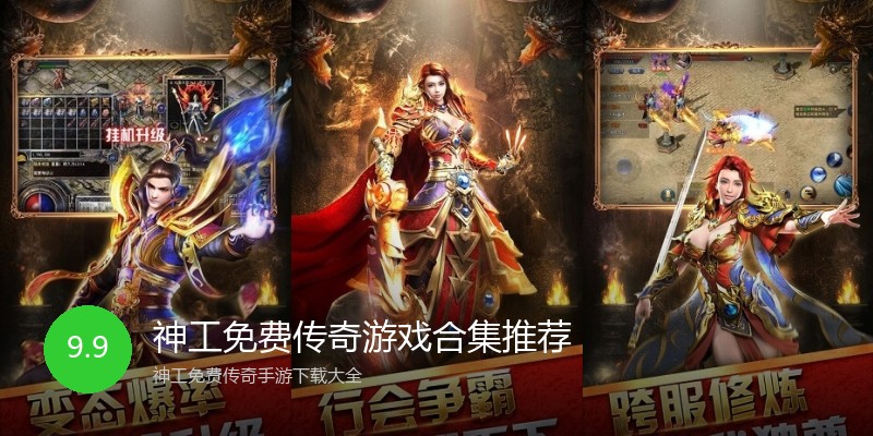 神工免费传奇游戏合集推荐