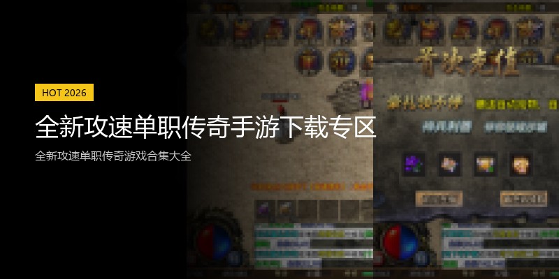 全新攻速单职传奇手游下载专区