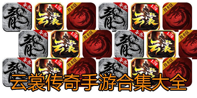 云裳传奇手游合集大全