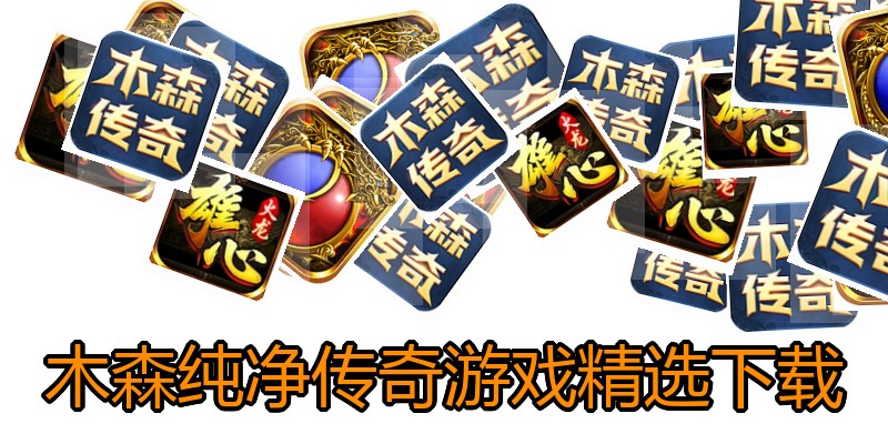 木森纯净传奇游戏精选下载