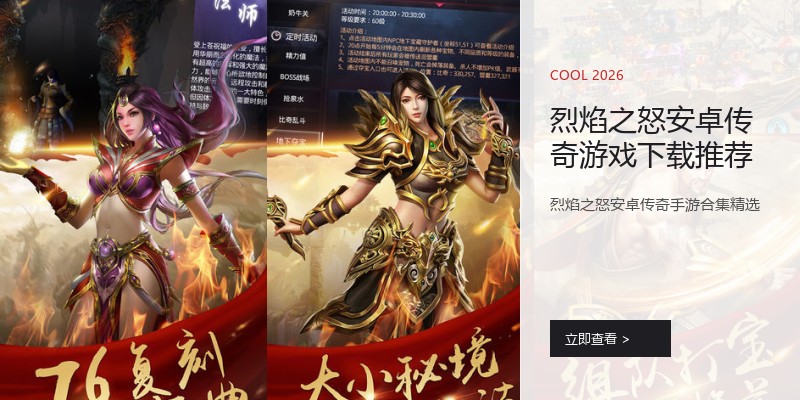 烈焰之怒安卓传奇游戏下载推荐