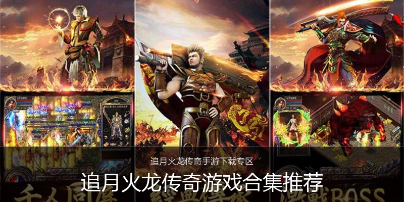 追月火龙传奇游戏合集推荐