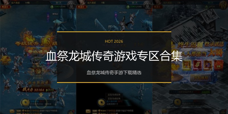 血祭龙城传奇游戏专区合集