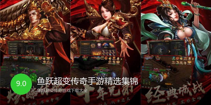 鱼跃超变传奇手游精选集锦