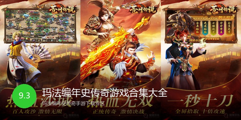 玛法编年史传奇游戏合集大全