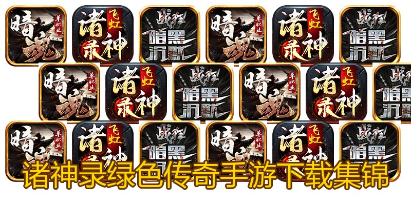 诸神录绿色传奇手游下载集锦