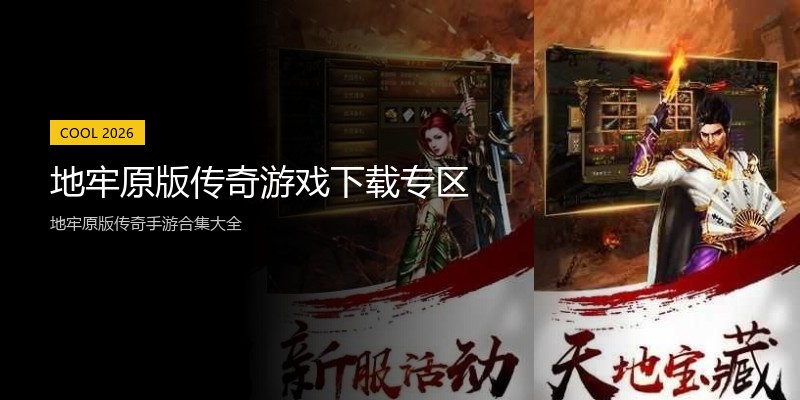 地牢原版传奇游戏下载专区