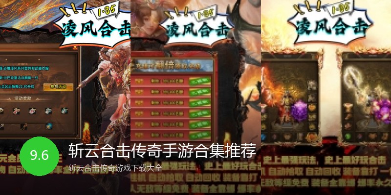 斩云合击传奇手游合集推荐