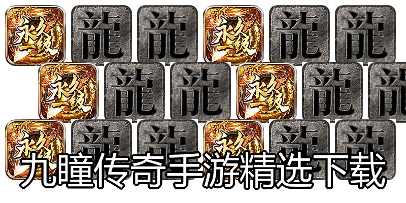 九瞳传奇手游精选下载