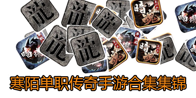 寒陌单职传奇手游合集集锦