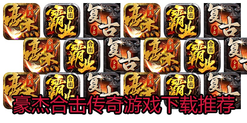 豪杰合击传奇游戏下载推荐