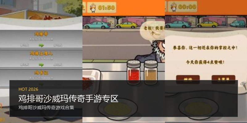 鸡排哥沙威玛传奇手游专区