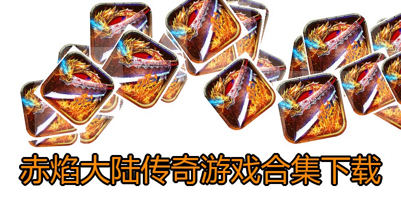 赤焰大陆传奇游戏合集下载
