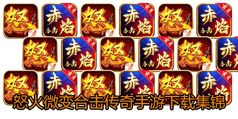 怒火微变合击传奇手游下载集锦