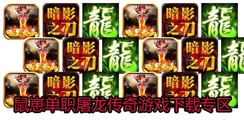 鼠崽单职屠龙传奇游戏下载专区