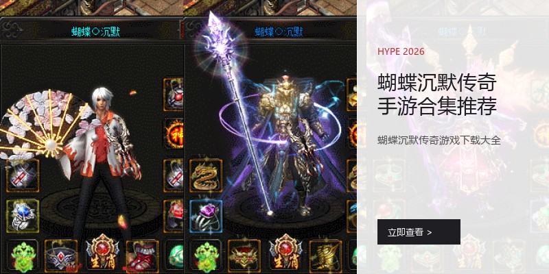 蝴蝶沉默传奇手游合集推荐