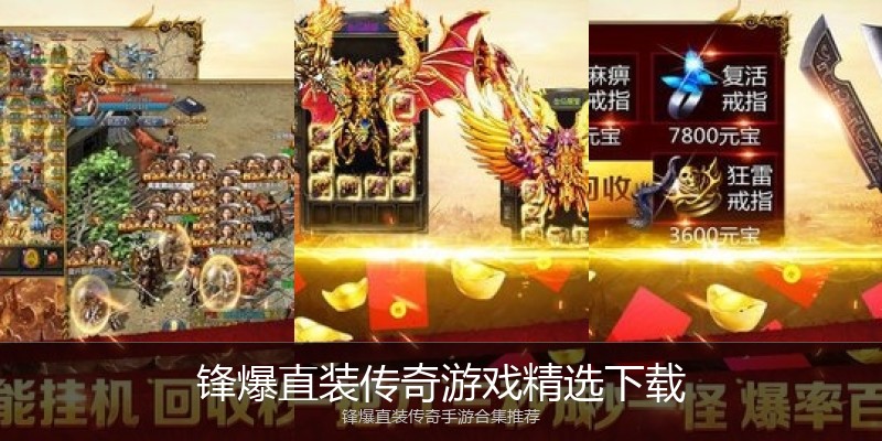 锋爆直装传奇游戏精选下载