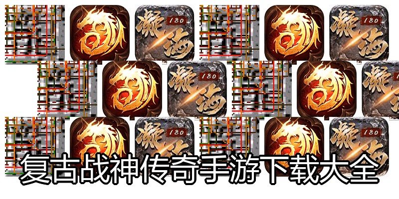 复古战神传奇手游下载大全