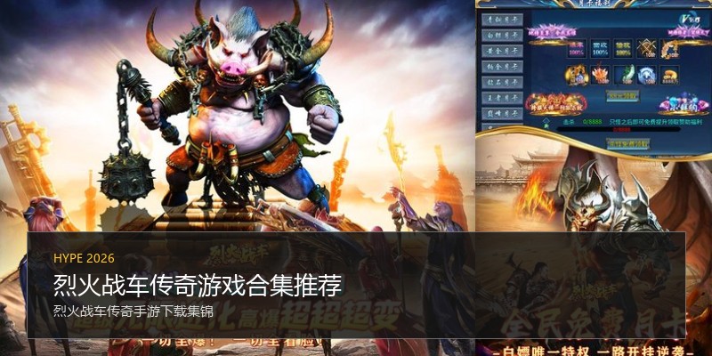 烈火战车传奇游戏合集推荐
