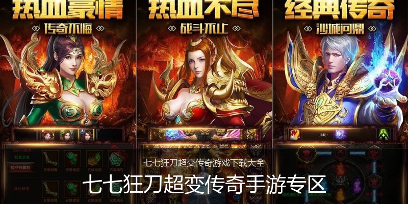 七七狂刀超变传奇手游专区