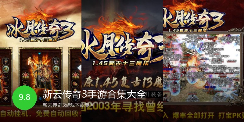 新云传奇3手游合集大全