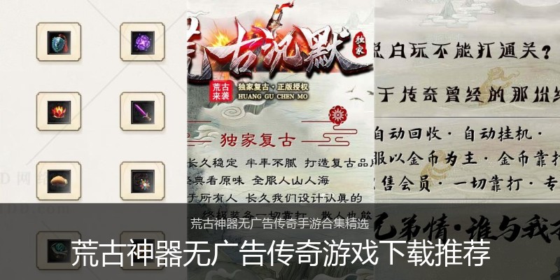 荒古神器无广告传奇游戏下载推荐