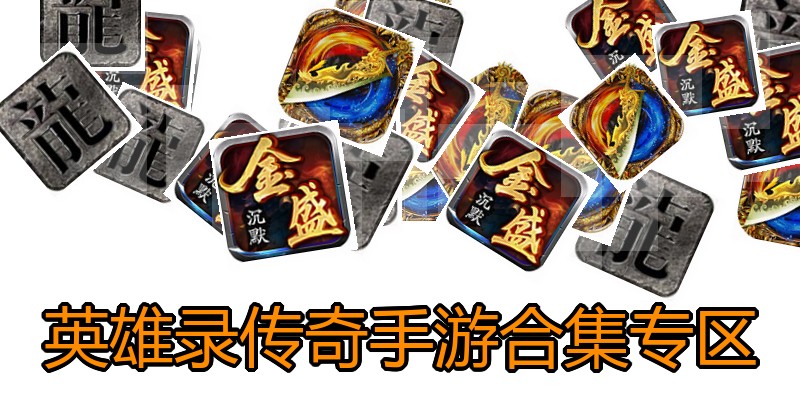 英雄录传奇手游合集专区