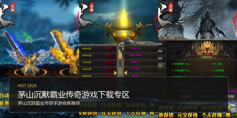 茅山沉默霸业传奇游戏下载专区