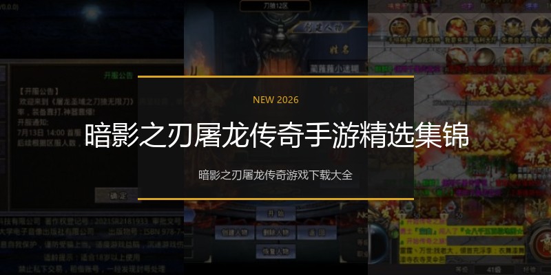 暗影之刃屠龙传奇手游精选集锦