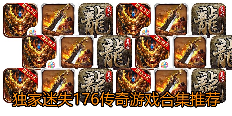 独家迷失176传奇游戏合集推荐
